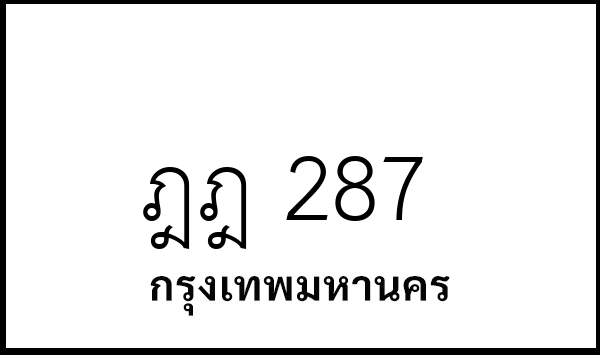 ฎฎ 287